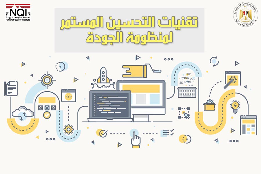 تقنيات التحسين المستمر لمنظومه الجودة